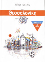 Στη Θεσσαλονικη των 80s. Α’ τόμος: 1980-1984