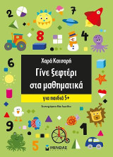 Γίνε ξεφτέρι στα μαθηματικά: Για παιδιά 5+