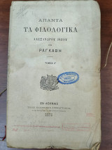 Άπαντα τα φιλολογικά- τόμος Ζ - Τάσσου η "Ελευθέρωσις τη Ιερουσαλήμ"
