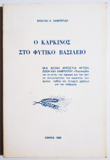 Ο καρκίνος στο φυτικό βασίλειο - 1989.