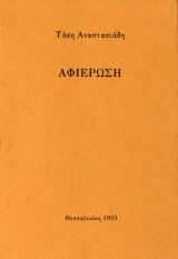 Αφιέρωση