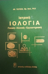 Ιατρική Ιολογία Γενική - Κλινική - Εργαστηριακή