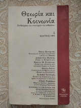 ΘΕΩΡΙΑ ΚΑΙ ΚΟΙΝΩΝΙΑ ΤΕΥΧΟΣ 4