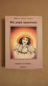 Μια μικρή πριγκίπισσα