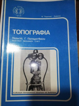 Τοπογραφία