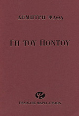 Γη του Πόντου