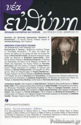 ΝΕΑ ΕΥΘΥΝΗ, ΤΕΥΧΟΣ 46-47, ΙΟΥΛΙΟΣ-ΔΕΚΕΜΒΡΙΟΣ 2019