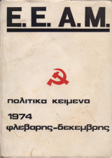 Ε. Ε. Α. Μ. πολιτικά κείμενα 1974 Φλεβάρης-Δεκέμβρης
