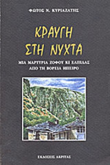 ΚΡΑΥΓΗ ΣΤΗ ΝΥΧΤΑ