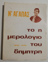 Ν' αγαπάς ή το ημερολόγιο του Δημήτρη