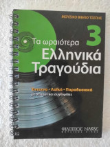 Τα Ωραιότερα Ελληνικά Τραγούδια 3
