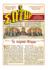 Ο Σωτήρ τεύχος 2181