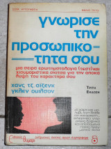 Γνωρισε την προσωπικοτητα σου 1990 αιζενκ / ουιλσον
