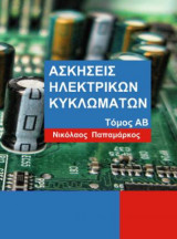 Ασκήσεις Ηλεκτρικών Κυκλωμάτων τόμος αβ