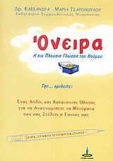 Όνειρα: Η πιο πλούσια γλώσσα του κόσμου. Την… ομιλείτε;