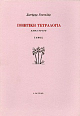 Ποιητική τετραλογία: Άσμα τρίτο: Γάμος