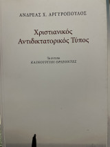 Χριστιανικός αντιδικτακτορικός τύπος