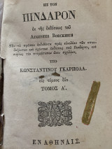 Σχόλια εις τον Πίνδαρον 1841