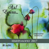 Αχ! Έρωτα…: Ημερολόγιο 2017: Ανθολόγιο ποίησης