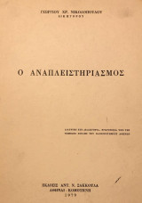 Ο αναπλειστηριασμός [διδακτορική διατριβή]