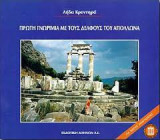 ΠΡΩΤΗ ΓΝΩΡΙΜΙΑ ΜΕ ΤΟΥΣ ΔΕΛΦΟΥΣ ΤΟΥ ΑΠΟΛΛΩΝΑ