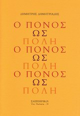 Ο πόνος ως πόλη