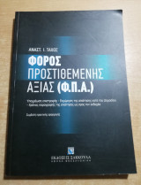 Φόρος προστιθέμενης αξίας