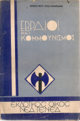 Εβραίοι και Κομμουνισμός