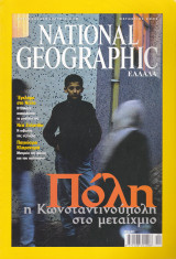 Περιοδικό National Geographic - Οκτώβριος 2002 (Ελληνική Έκδοση)