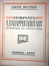 Ποιήματα Δ. Παπαρρηγόπουλου μεταφρασμένα στη δημοτική γλώσσα