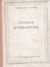 Στοιχεία Ψυχολογίας