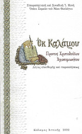 Ἐκ καλάμου: Λόγος οἰκοδομῆς καί παρακλήσεως