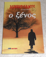 Ο ξένος Camus Albert