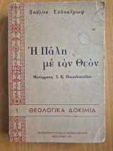 Η πάλη με τόν Θεον