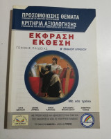 Προσομοιωσης θέματα κριτήρια αξιολόγησης Έκφραση Έκθεση β' ενιαίου λυκείου