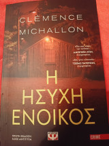 Η ήσυχη ένοικος