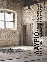 Λαύριο: Τα σκηνικά μίας παράστασης: Φωτογραφίες από τις βιομηχανικές εγκαταστάσεις των μεταλλείων Λαυρίου, 1985-1987
