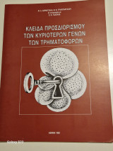 Κλειδα προσδιορισμου των κυριοτερων γενων των τρηματοφορων