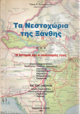 Τα Νεστοχώρια της Ξάνθης, Η ιστορία και ο πολιτισμός τους