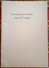 Παπαδιαμάντης και ηθογραφία ή Ηθογραφίας Αναίρεσις