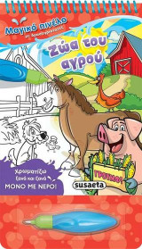 Μαγικό πινέλο-Ζώα του αγρού
