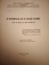 Οι φυσιοκρατική και οι αρχαίοι Έλληνες