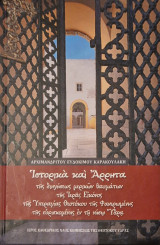 Ιστορικά και Άρρητα της διηγήσεως μερικών θαυμάτων της Ιεράς Εικόνος της Υπεραγίας Θεοτόκου της Φανερωμένης της ευρισκομένης εν τη νήσω Ύδρα