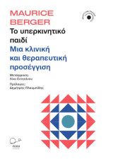 Το υπερκινητικό παιδί.: Μια κλινική και θεραπευτική προσέγγιση.