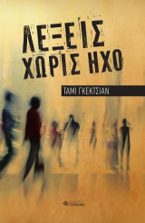 Λέξεις Χωρίς Ήχο