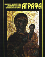 ΑΓΡΑΦΑ - ΕΚΚΛΗΣΙΕΣ ΚΑΙ ΜΟΝΑΣΤΗΡΙΑ ΑΡΧΑΙΟΛΟΓΙΚΟΙ ΧΩΡΟΙ ΠΑΡΑΔΟΣΙΑΚ