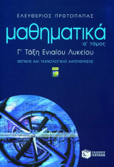 Μαθηματικά Γ΄ τάξη ενιαίου λυκείου