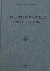 Προσωρινή ρύθμισις νομής - κατοχής