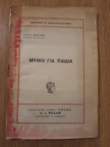 Μύθοι για παιδιά