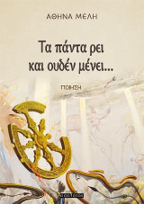 Τα πάντα ρει και ουδέν μένει…: Ποίηση